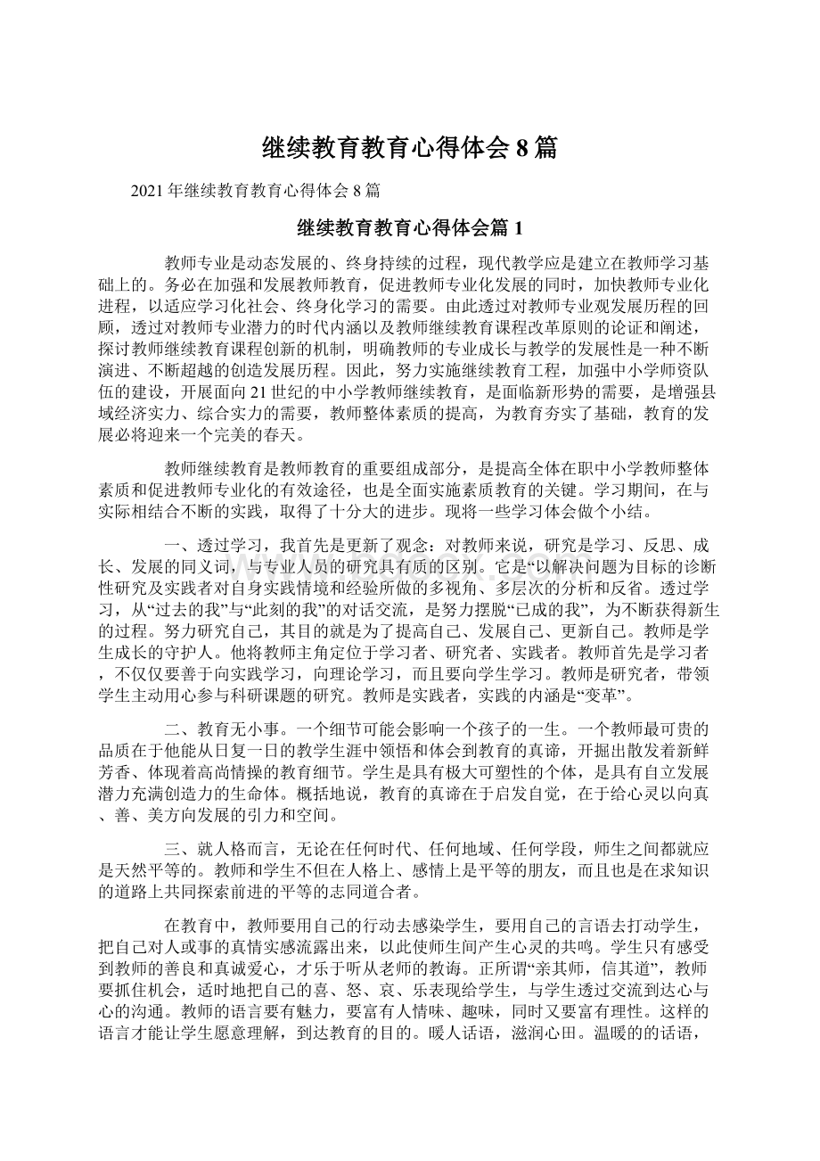 继续教育教育心得体会8篇.docx_第1页