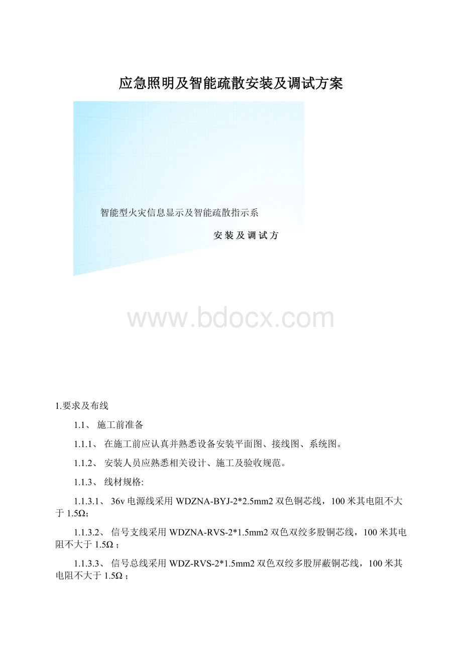 应急照明及智能疏散安装及调试方案.docx_第1页