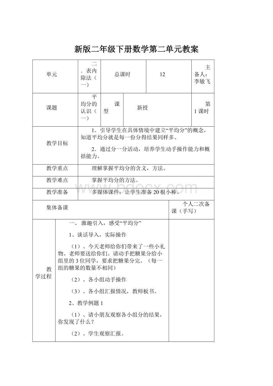 新版二年级下册数学第二单元教案.docx_第1页