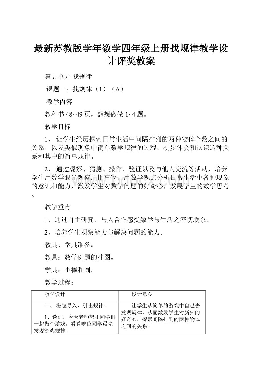 最新苏教版学年数学四年级上册找规律教学设计评奖教案.docx_第1页