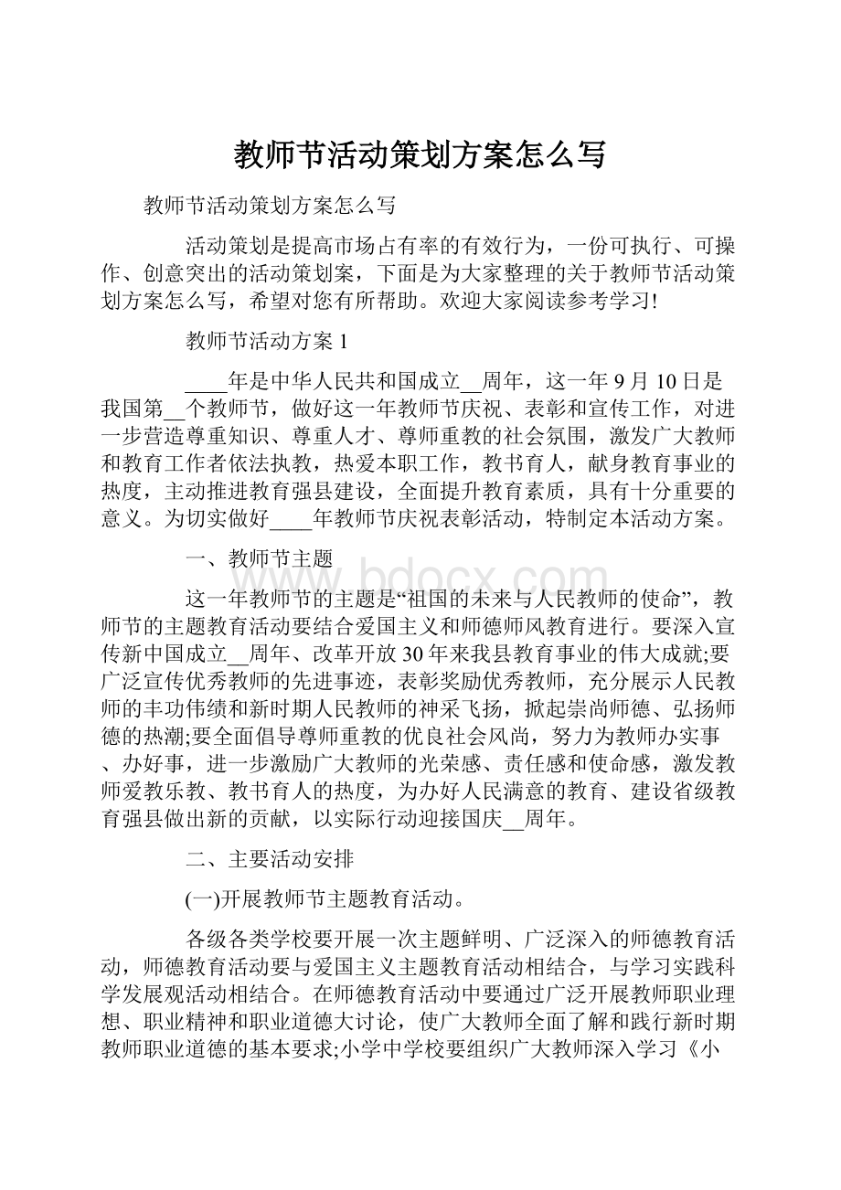 教师节活动策划方案怎么写.docx