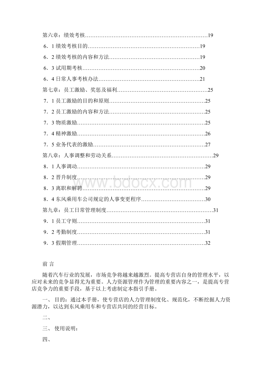 东风日产汽车专营店人力资源管理指引手册50页Word文档格式.docx_第2页