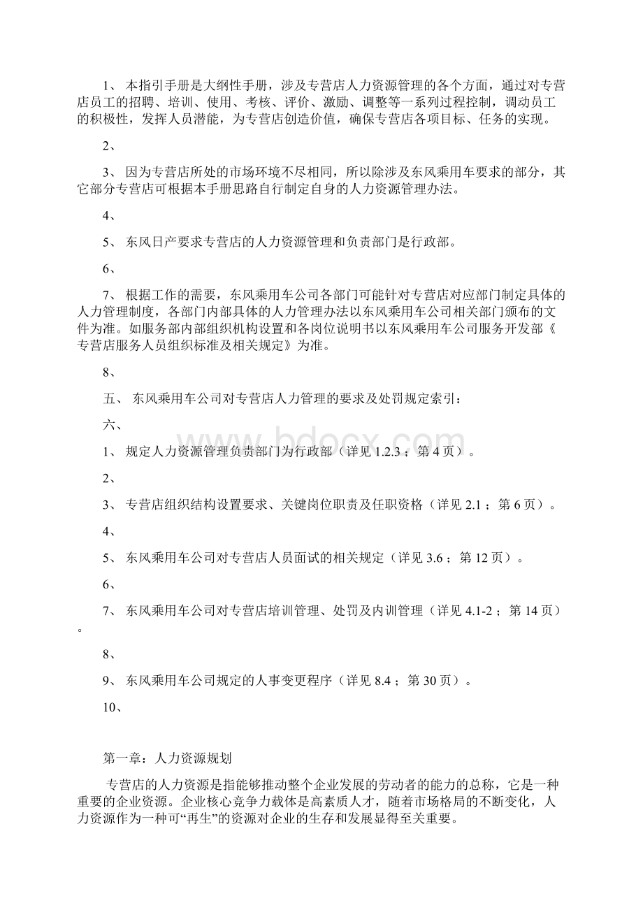 东风日产汽车专营店人力资源管理指引手册50页Word文档格式.docx_第3页