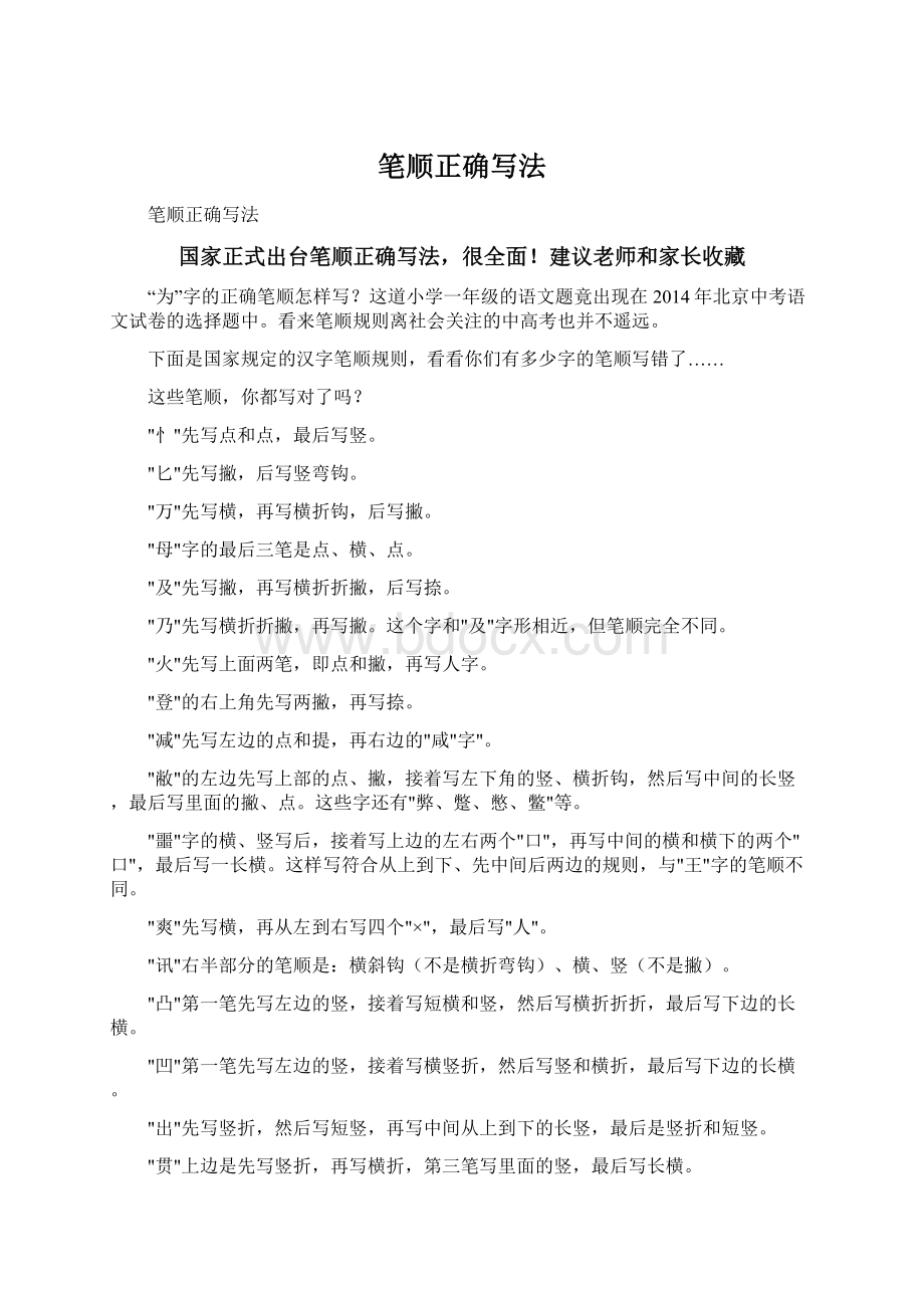 笔顺正确写法Word文件下载.docx