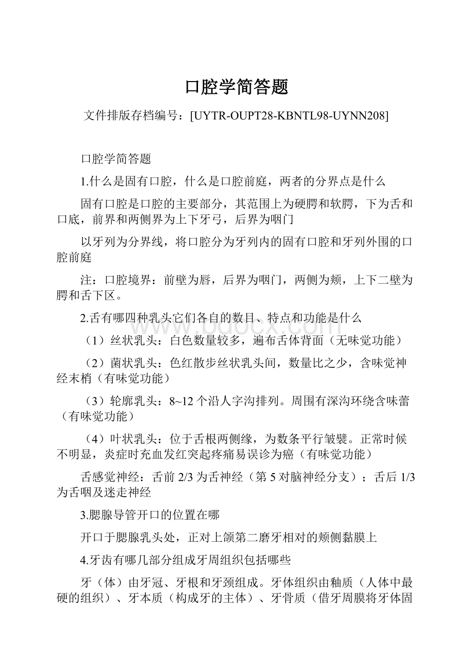 口腔学简答题Word文档下载推荐.docx_第1页