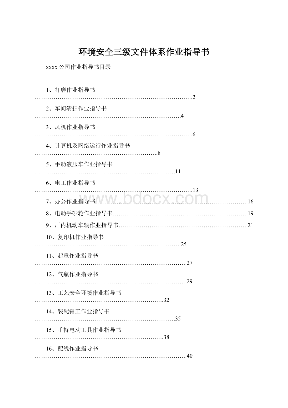 环境安全三级文件体系作业指导书Word文档格式.docx_第1页