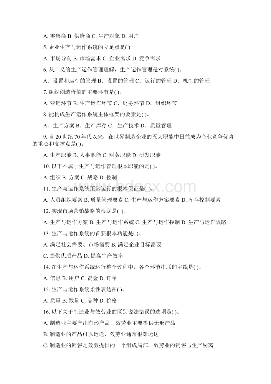 生产运作管理习题集及答案.docx_第2页