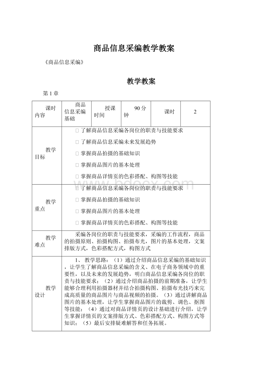 商品信息采编教学教案Word文档格式.docx_第1页