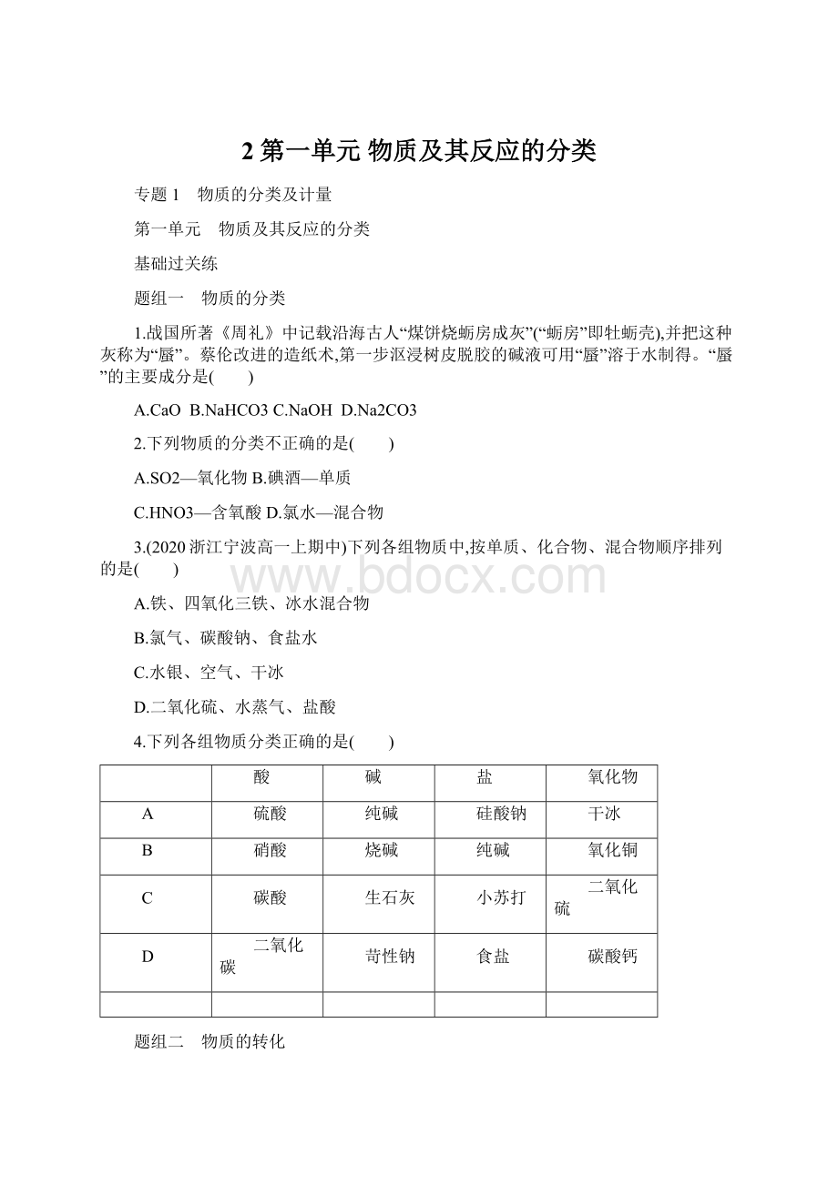 2第一单元 物质及其反应的分类.docx_第1页