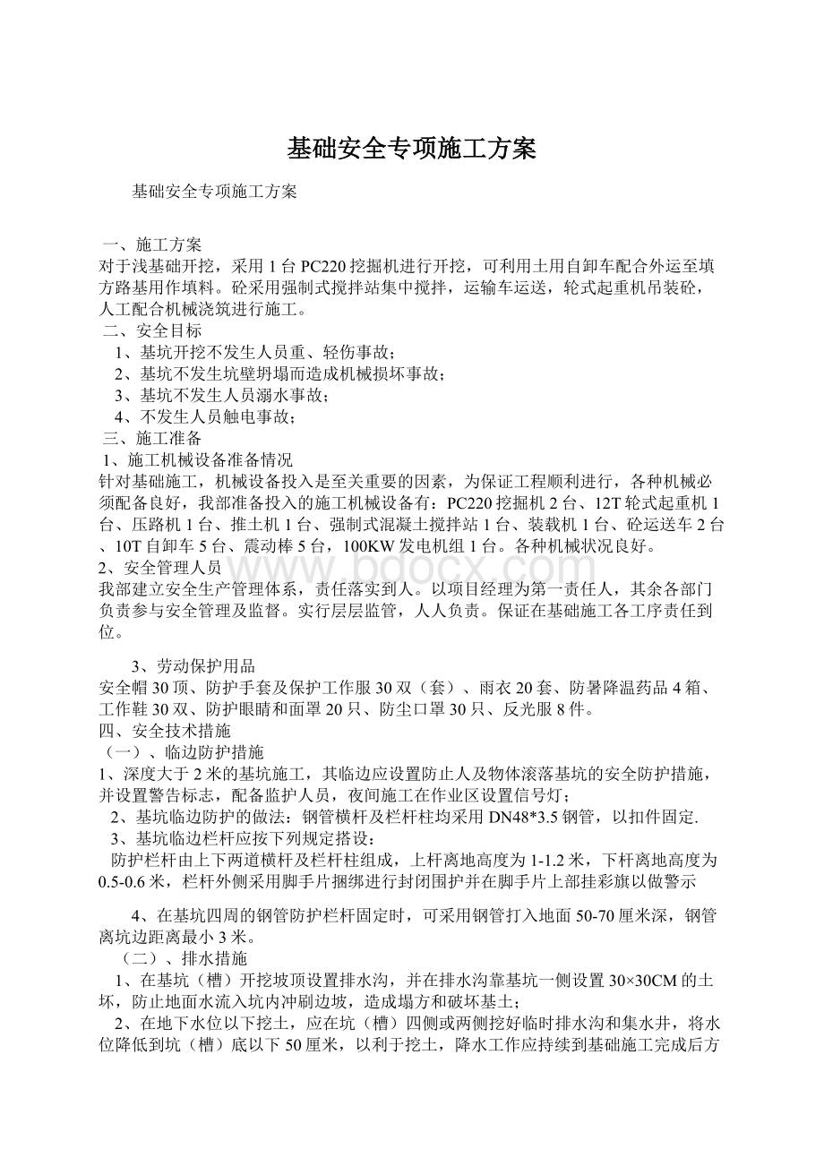 基础安全专项施工方案.docx