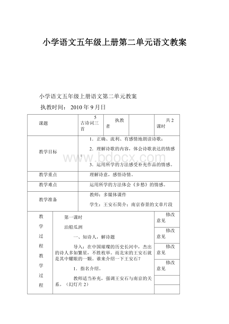 小学语文五年级上册第二单元语文教案.docx_第1页