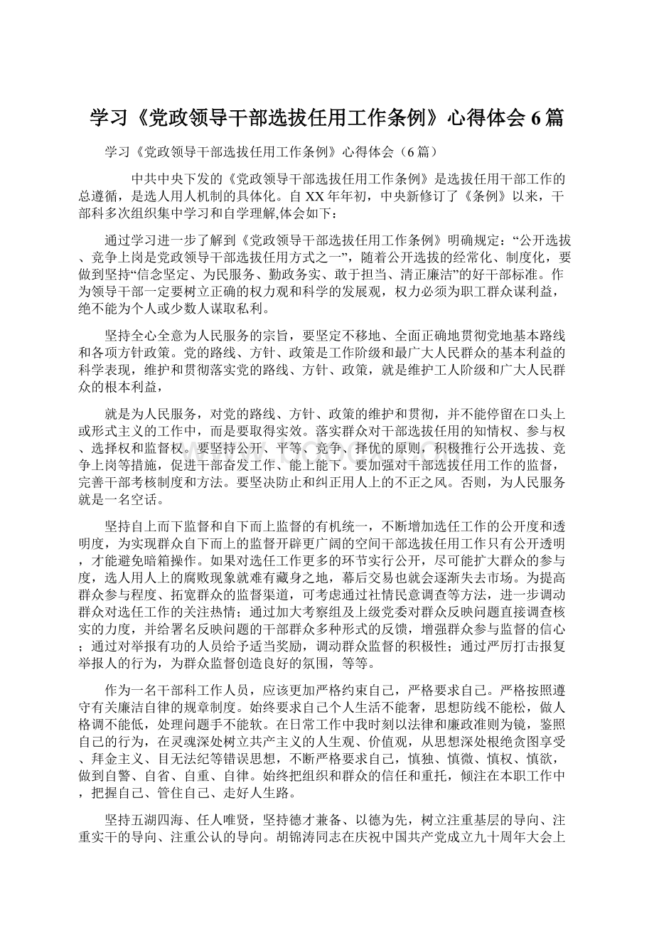 学习《党政领导干部选拔任用工作条例》心得体会6篇.docx