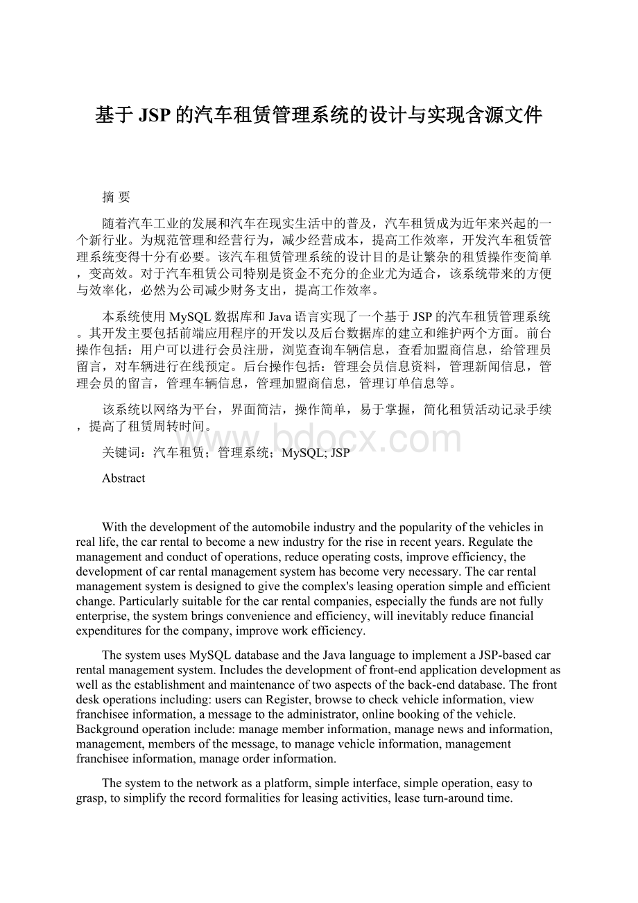 基于JSP的汽车租赁管理系统的设计与实现含源文件Word下载.docx