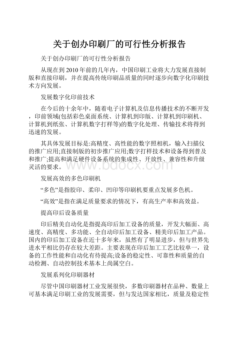 关于创办印刷厂的可行性分析报告Word格式文档下载.docx