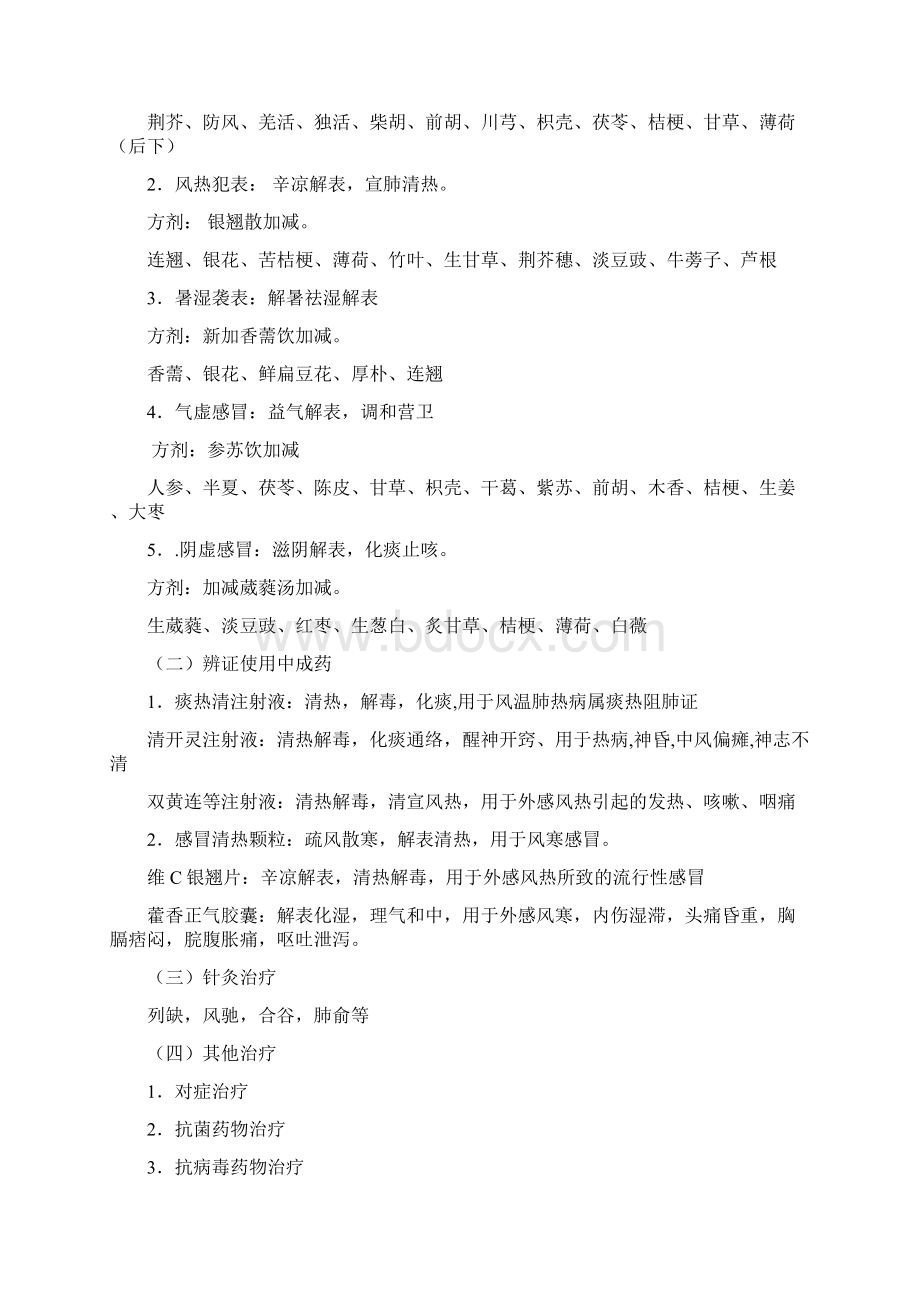 中医急诊科诊疗常规文档格式.docx_第2页