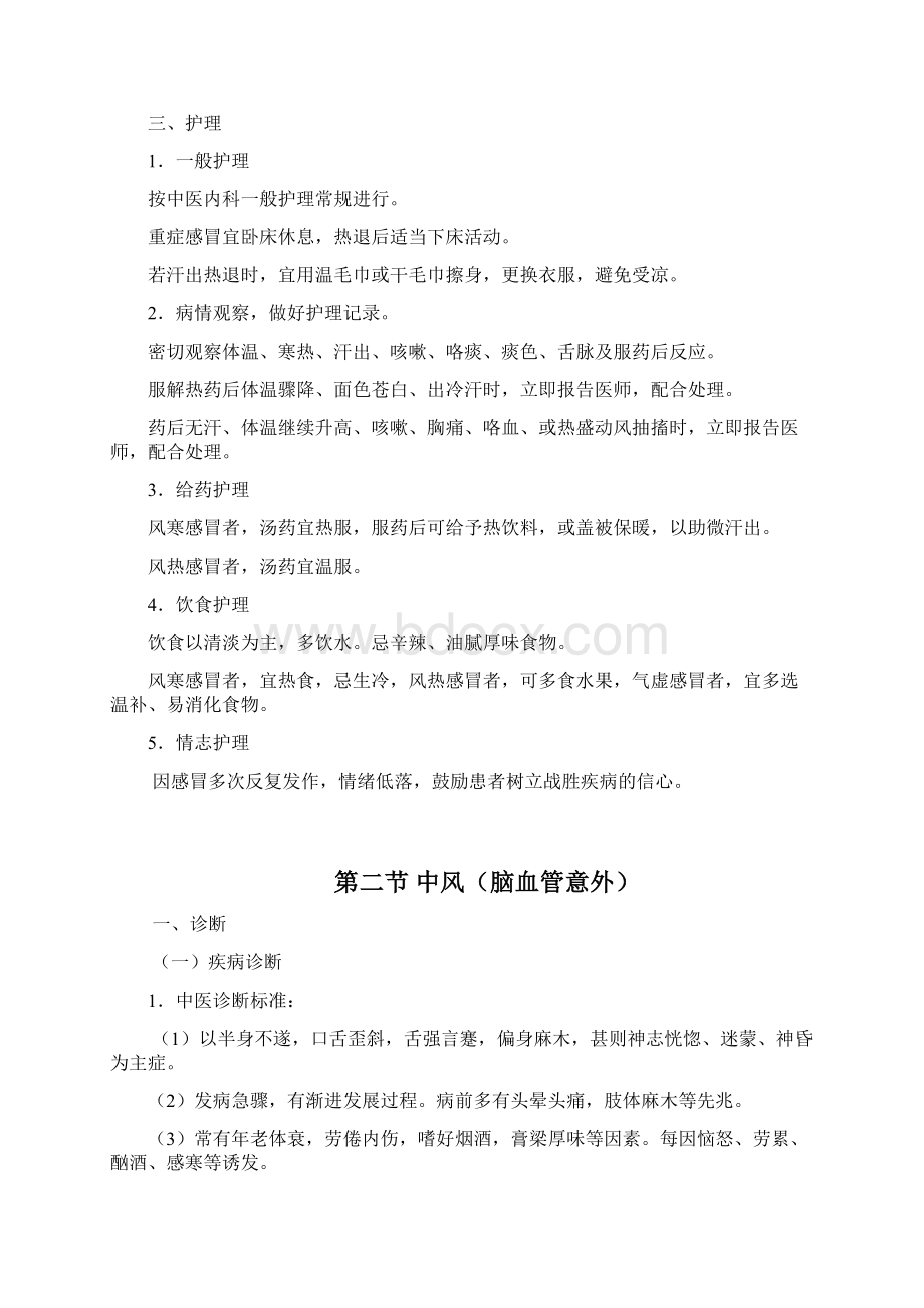 中医急诊科诊疗常规文档格式.docx_第3页