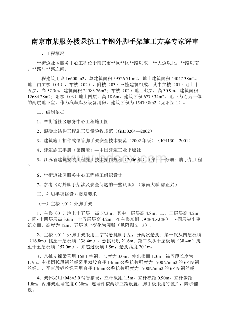 南京市某服务楼悬挑工字钢外脚手架施工方案专家评审Word文档格式.docx