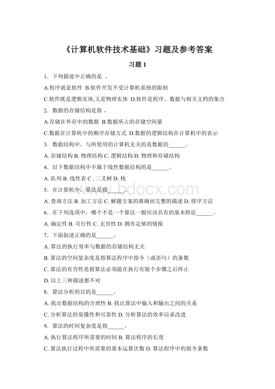 《计算机软件技术基础》习题及参考答案Word文档下载推荐.docx