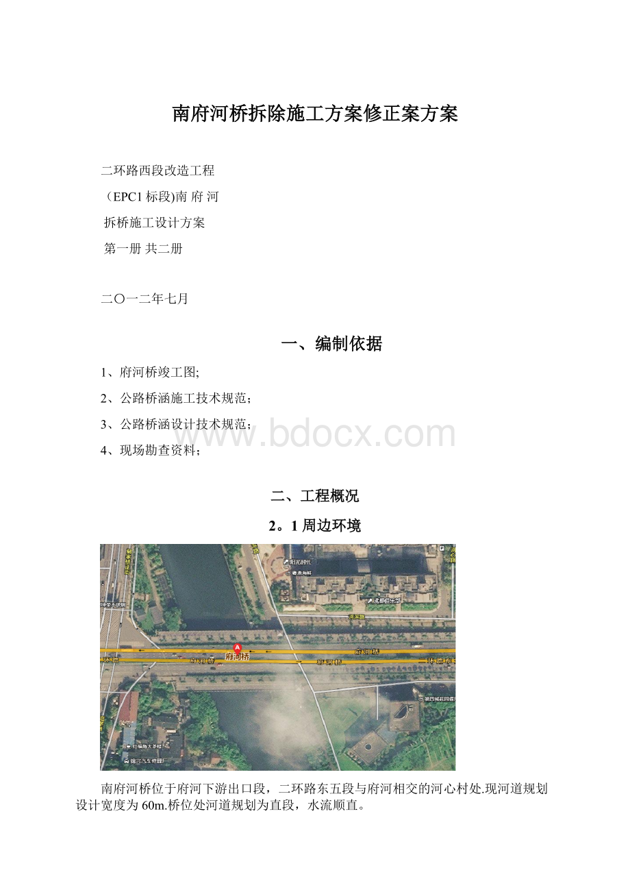 南府河桥拆除施工方案修正案方案.docx