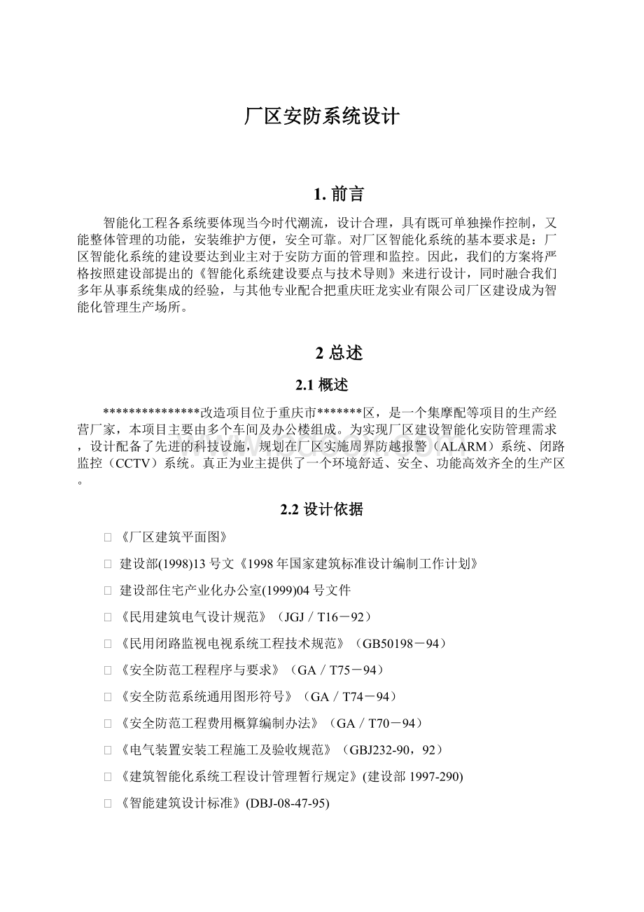 厂区安防系统设计.docx_第1页