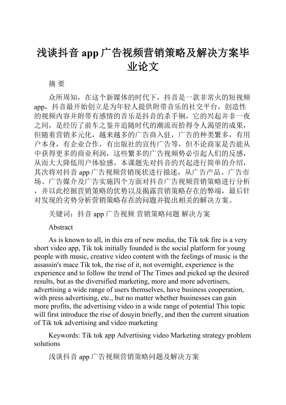 浅谈抖音app广告视频营销策略及解决方案毕业论文Word格式文档下载.docx_第1页