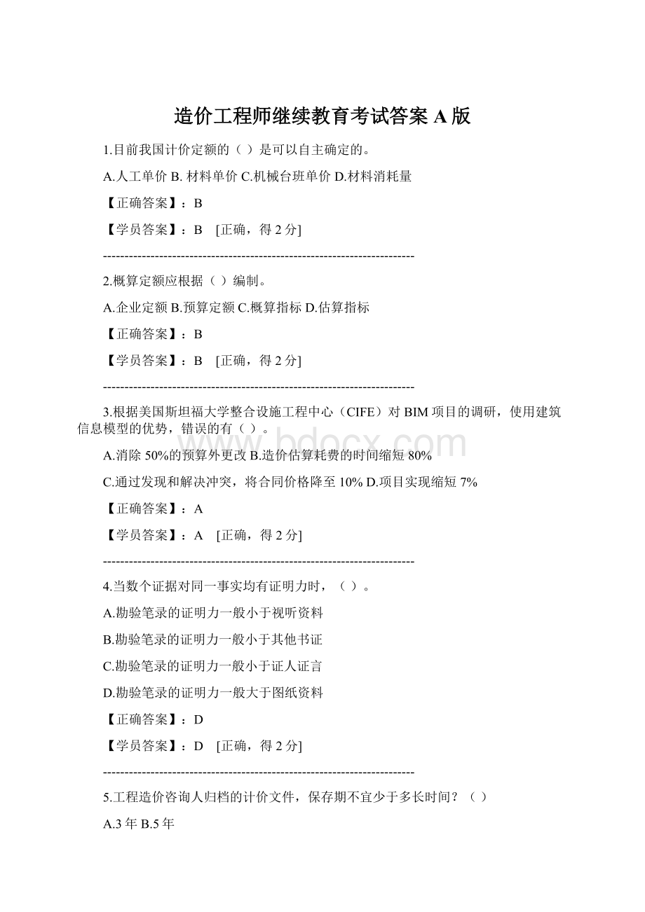 造价工程师继续教育考试答案A版Word格式文档下载.docx_第1页