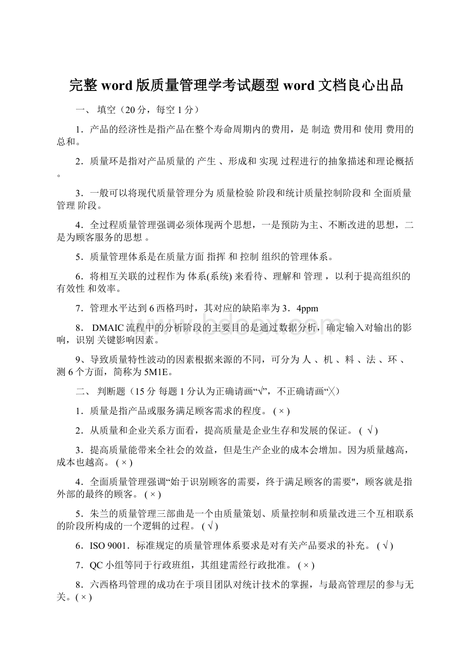 完整word版质量管理学考试题型word文档良心出品Word文档格式.docx