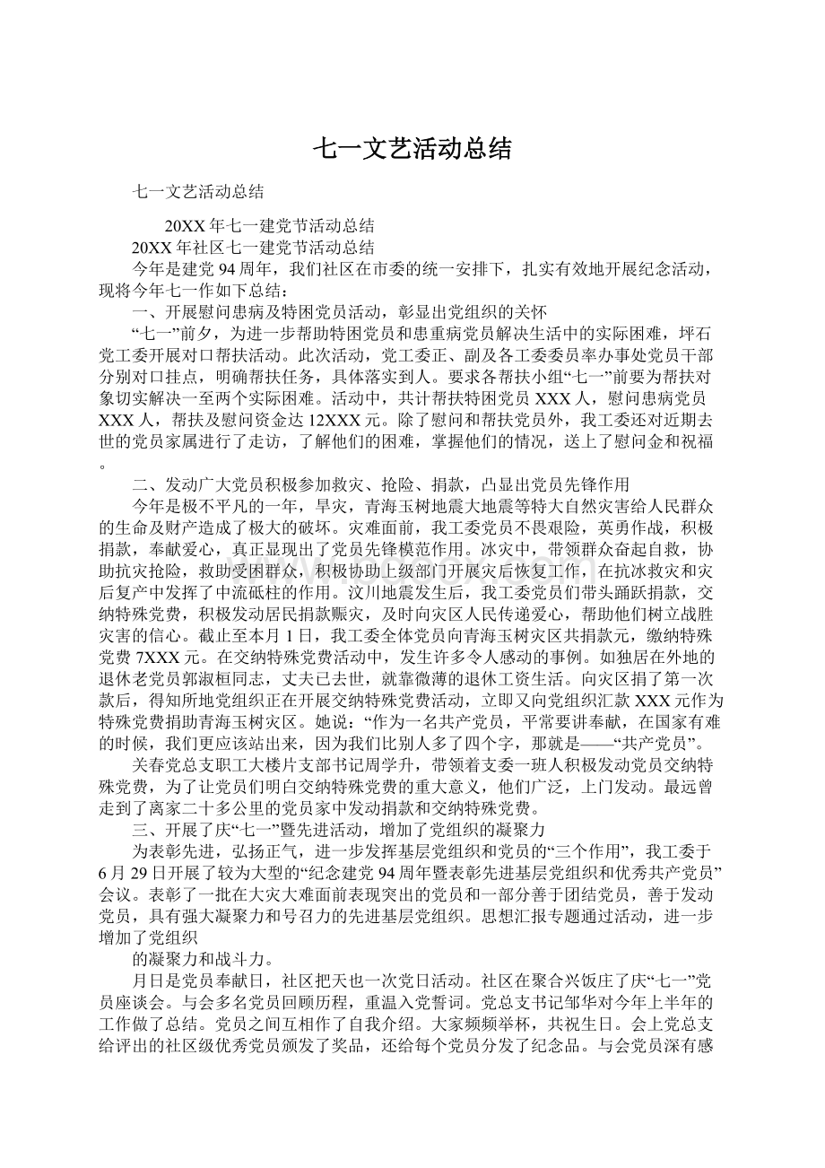 七一文艺活动总结Word文档格式.docx