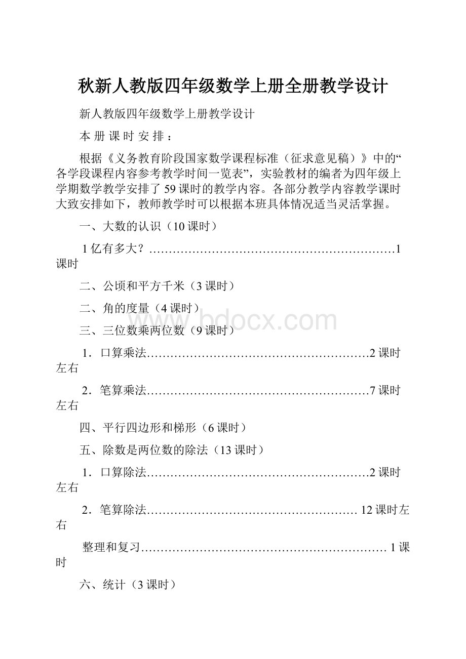 秋新人教版四年级数学上册全册教学设计Word文档下载推荐.docx_第1页