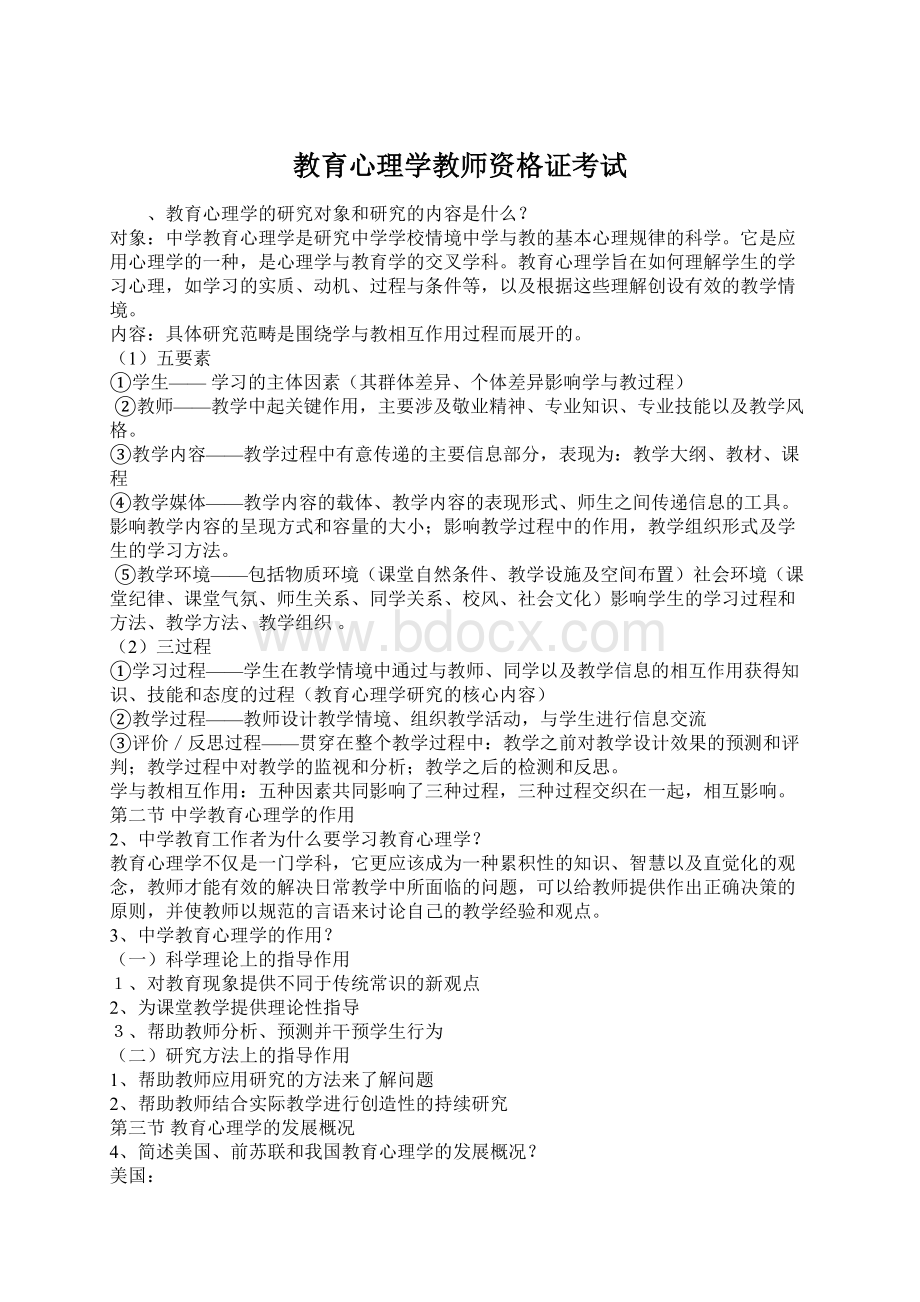 教育心理学教师资格证考试.docx_第1页