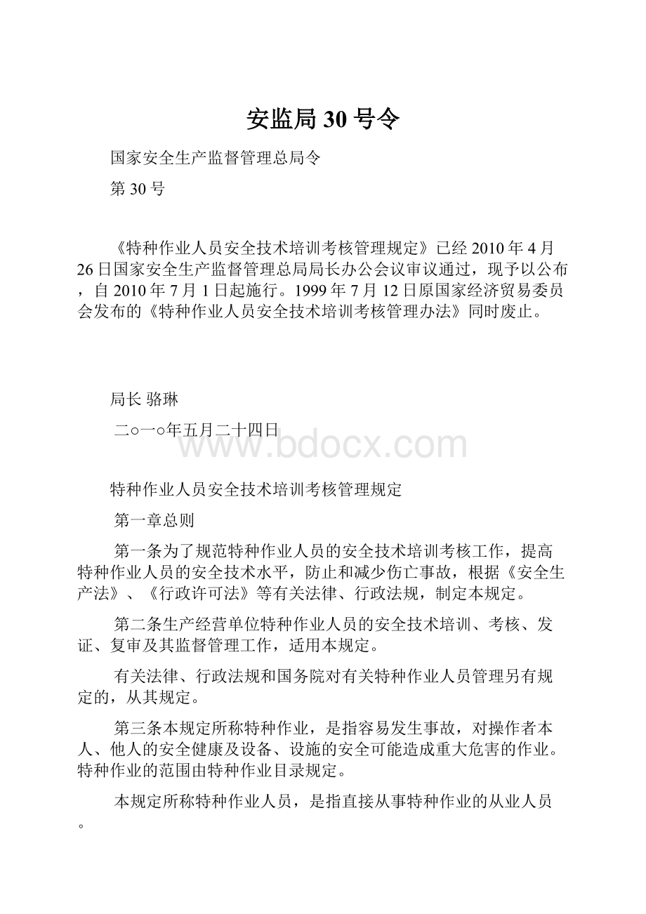 安监局30号令Word文件下载.docx