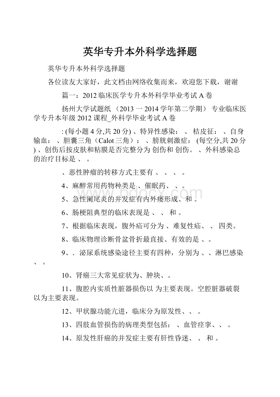 英华专升本外科学选择题文档格式.docx