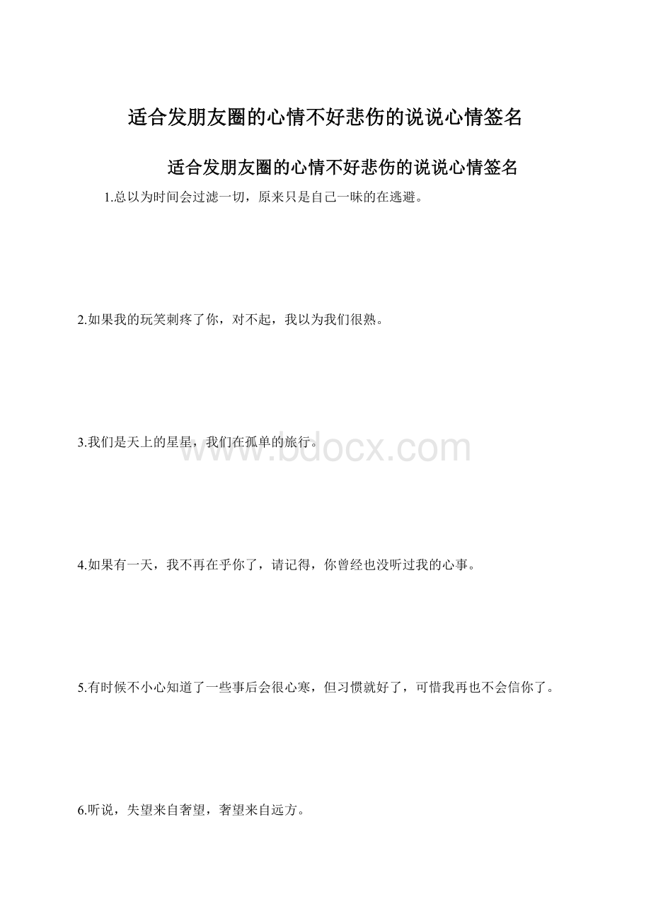 适合发朋友圈的心情不好悲伤的说说心情签名.docx