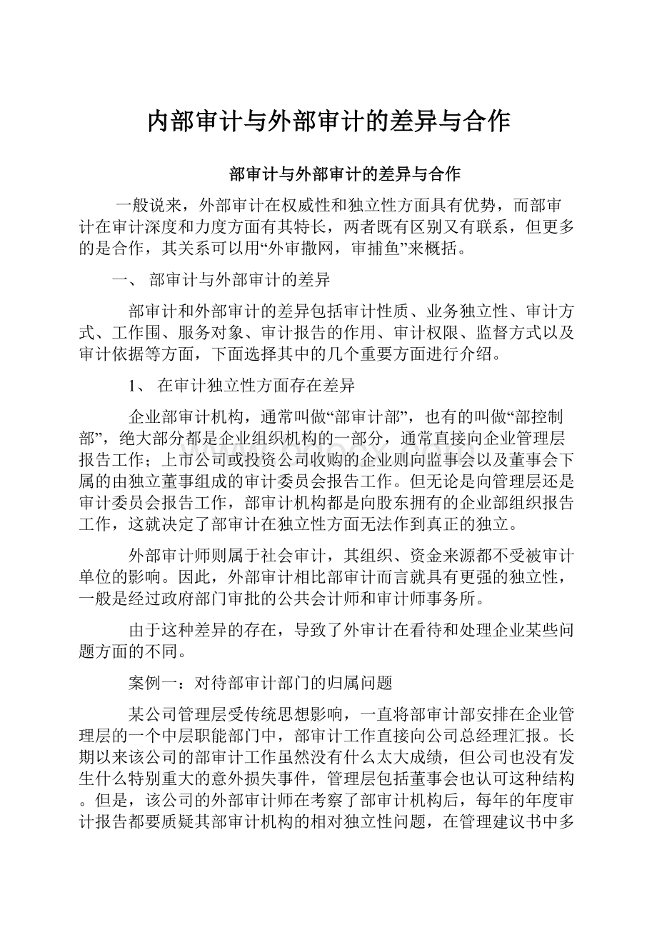 内部审计与外部审计的差异与合作Word文档格式.docx