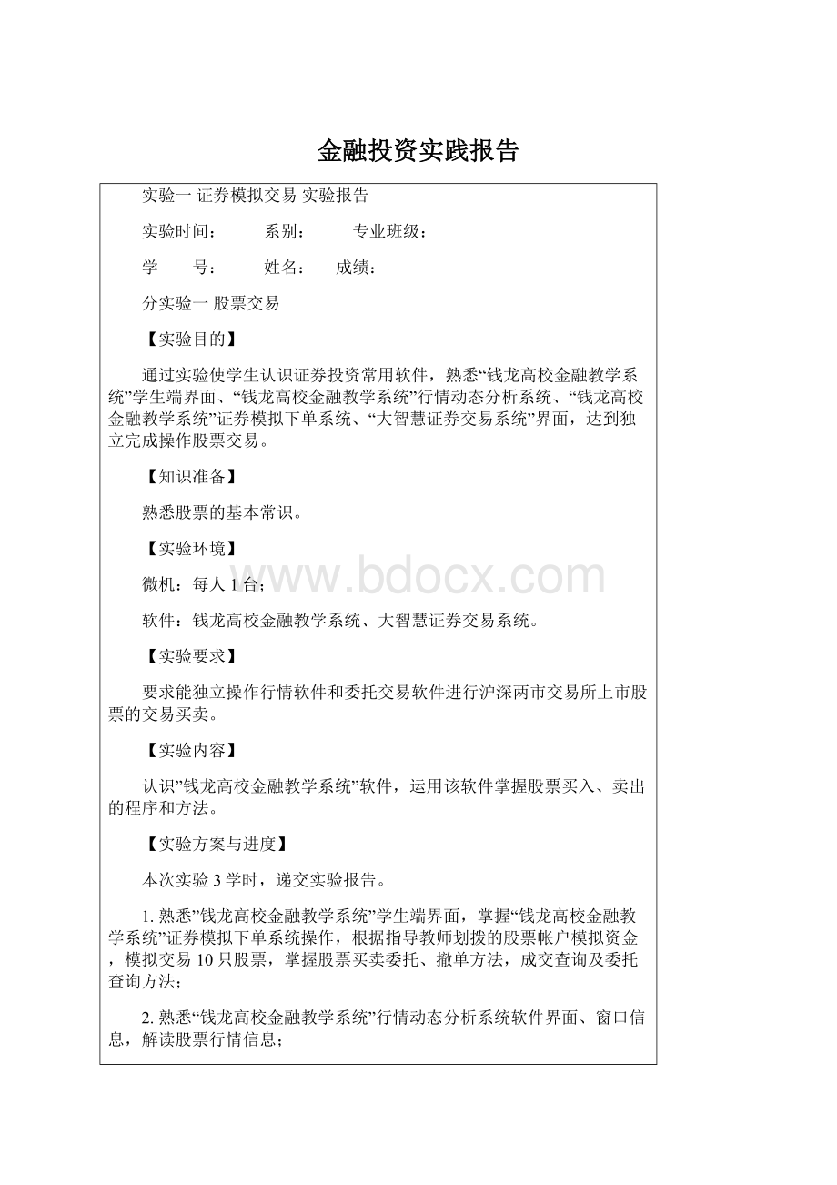 金融投资实践报告Word文档下载推荐.docx