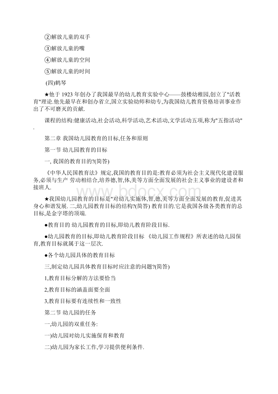 幼儿园教师考编参考资料全文档格式.docx_第3页