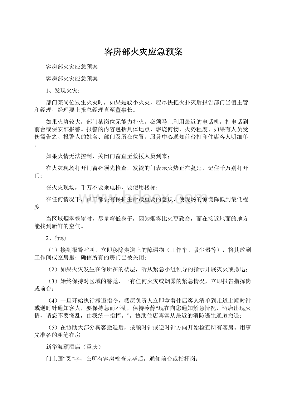 客房部火灾应急预案.docx