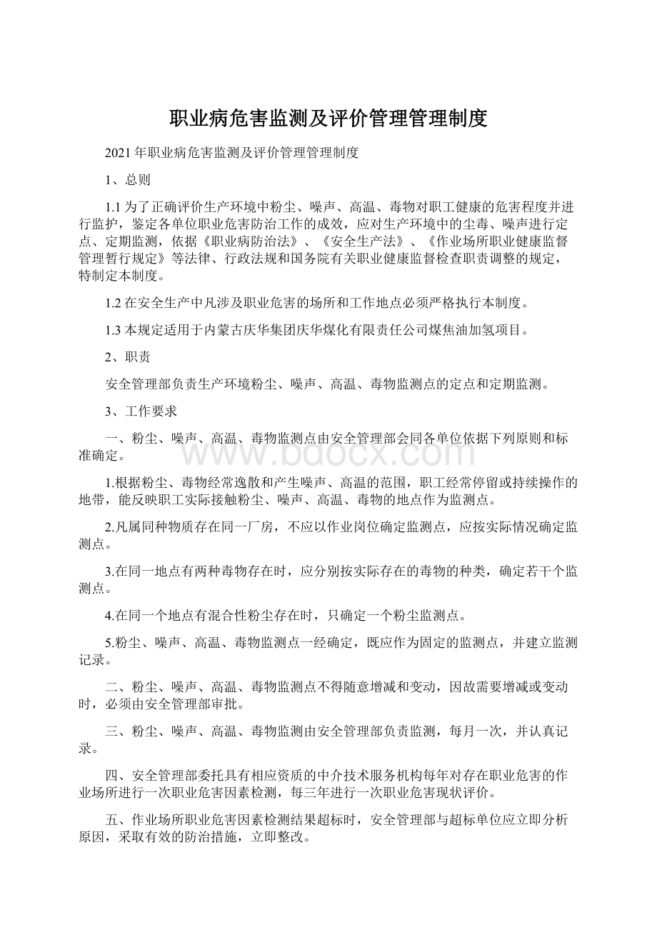 职业病危害监测及评价管理管理制度.docx_第1页