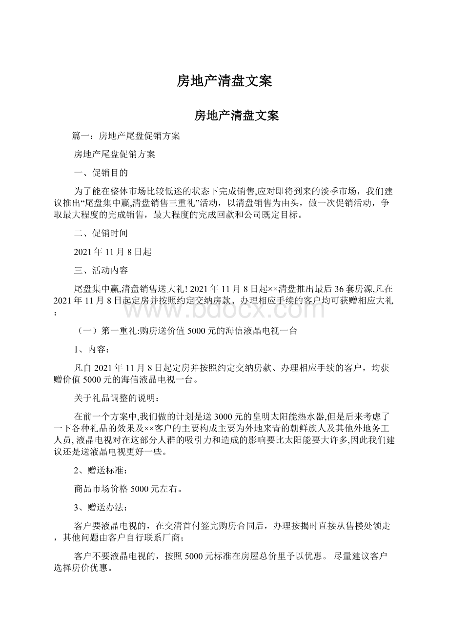 房地产清盘文案Word文档格式.docx_第1页