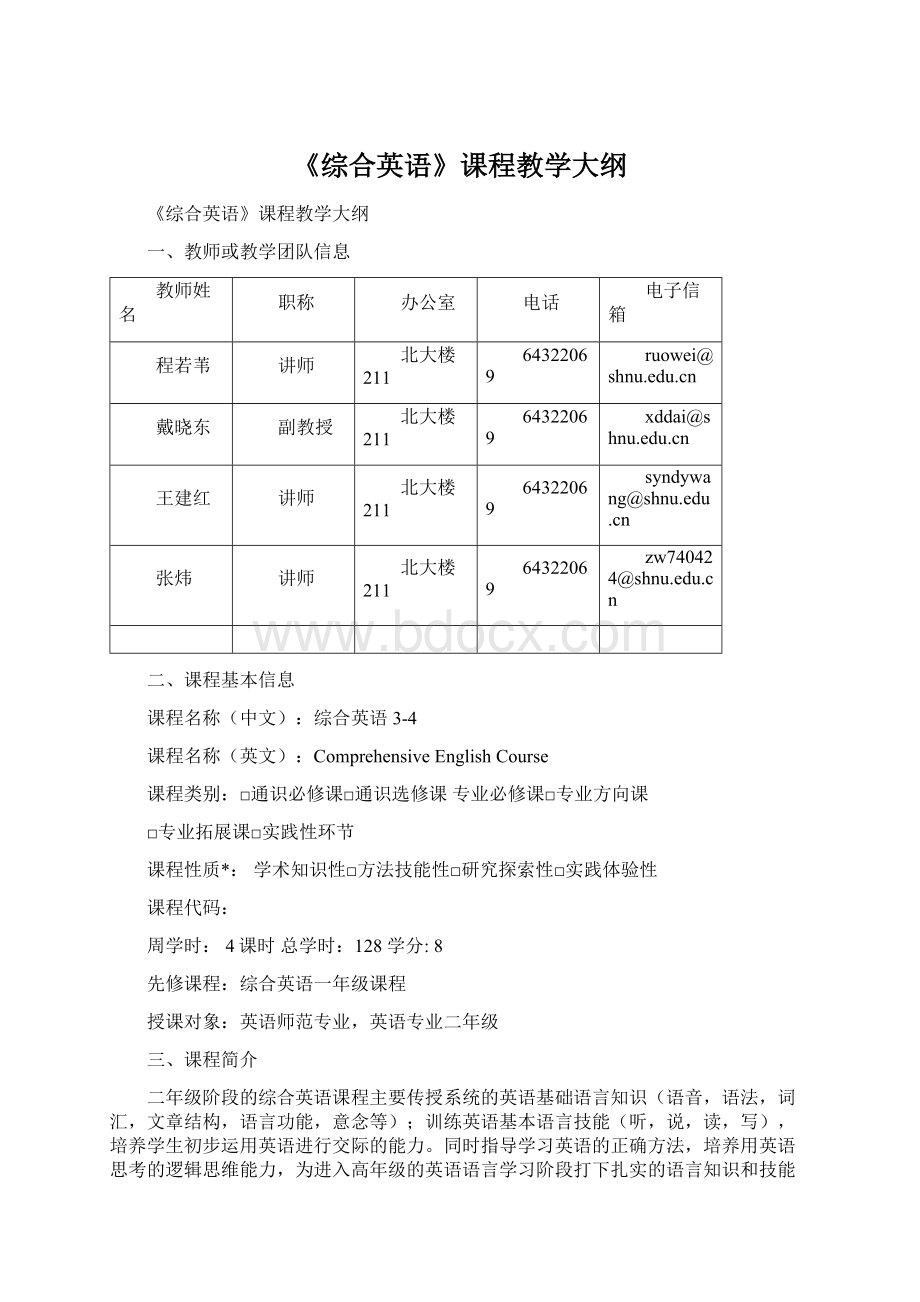 《综合英语》课程教学大纲.docx