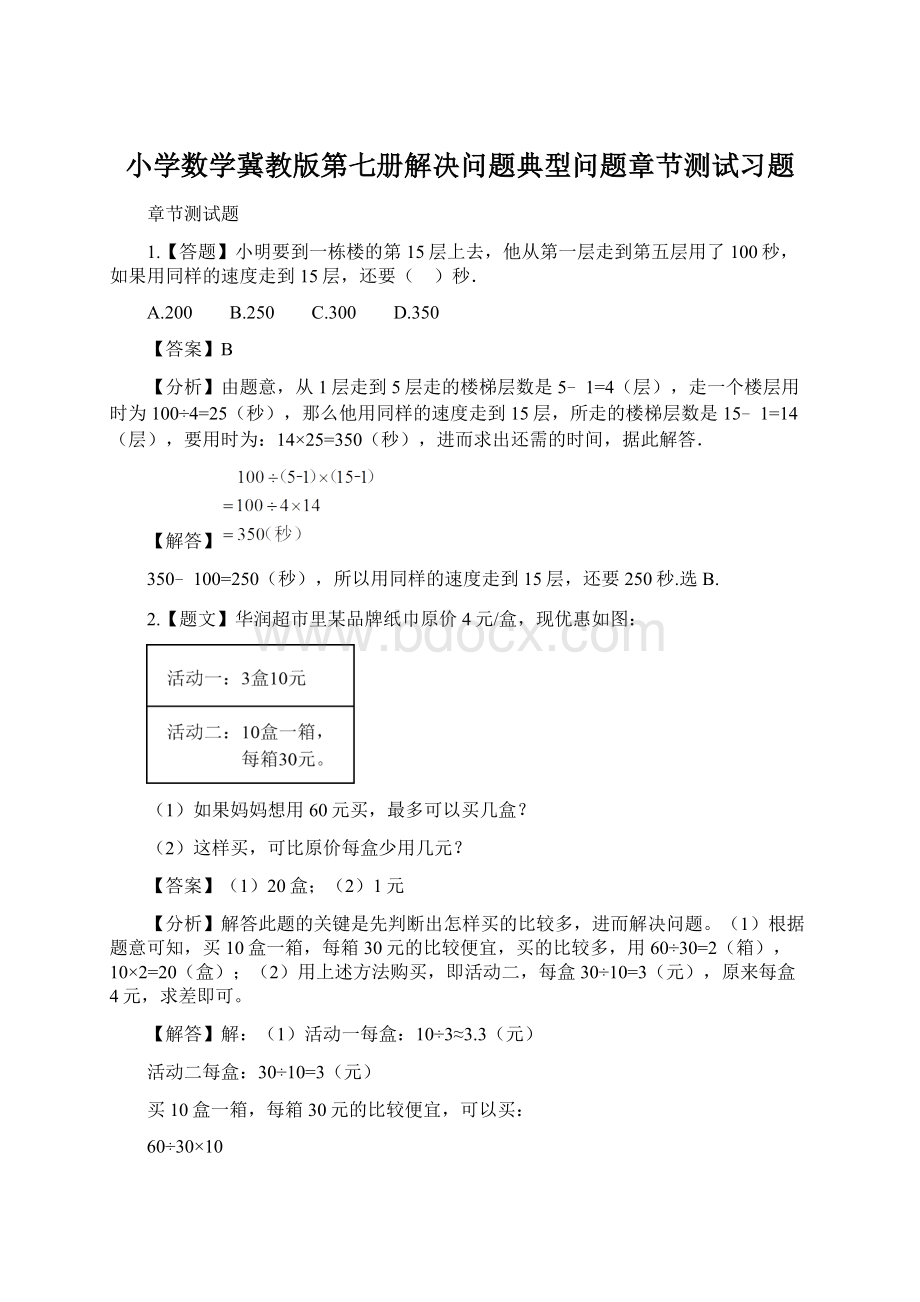 小学数学冀教版第七册解决问题典型问题章节测试习题Word文档格式.docx_第1页