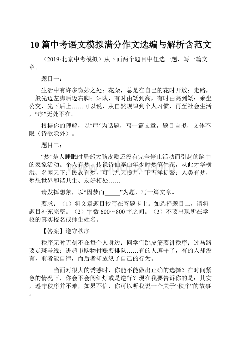 10篇中考语文模拟满分作文选编与解析含范文Word文件下载.docx