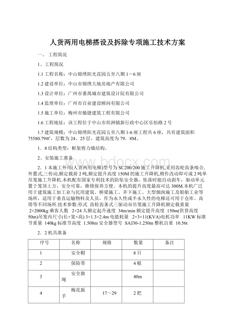 人货两用电梯搭设及拆除专项施工技术方案Word文档下载推荐.docx_第1页