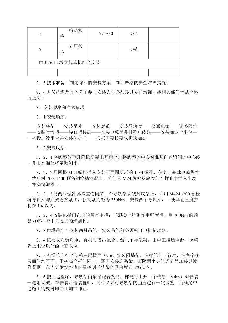 人货两用电梯搭设及拆除专项施工技术方案.docx_第2页