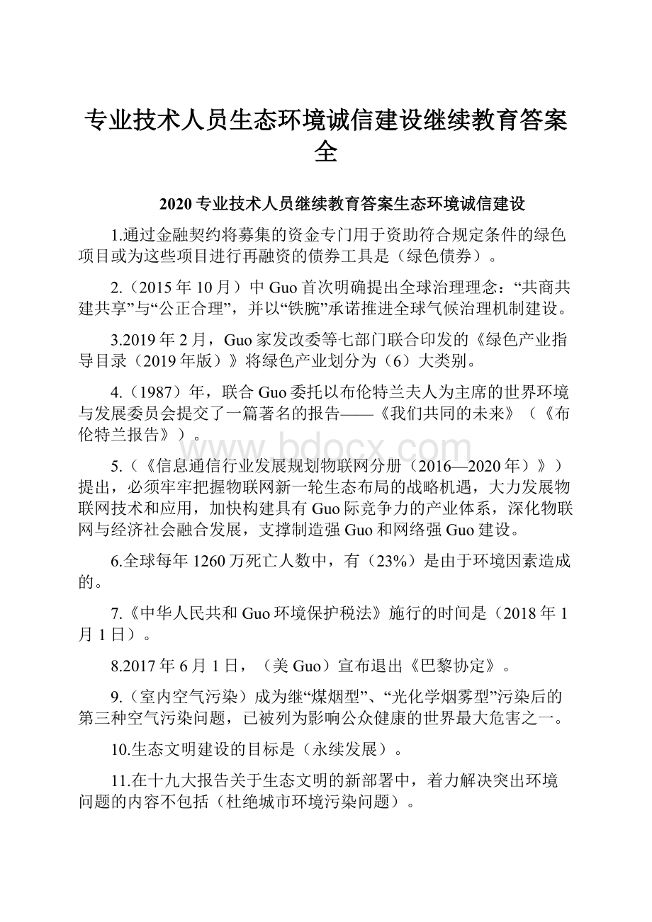 专业技术人员生态环境诚信建设继续教育答案全.docx_第1页