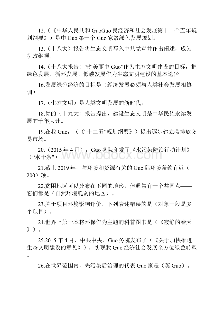 专业技术人员生态环境诚信建设继续教育答案全.docx_第2页