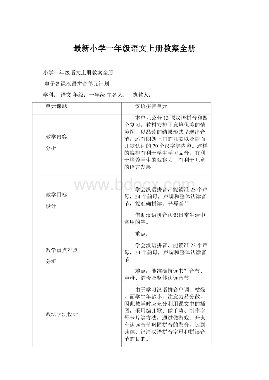 最新小学一年级语文上册教案全册Word格式.docx