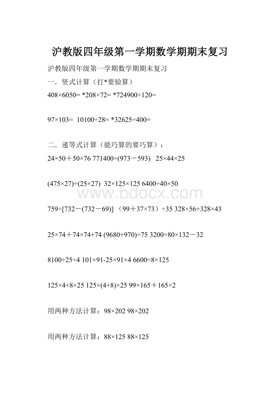 沪教版四年级第一学期数学期期末复习.docx