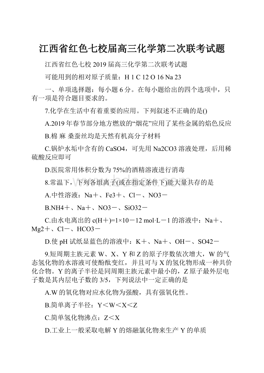 江西省红色七校届高三化学第二次联考试题.docx