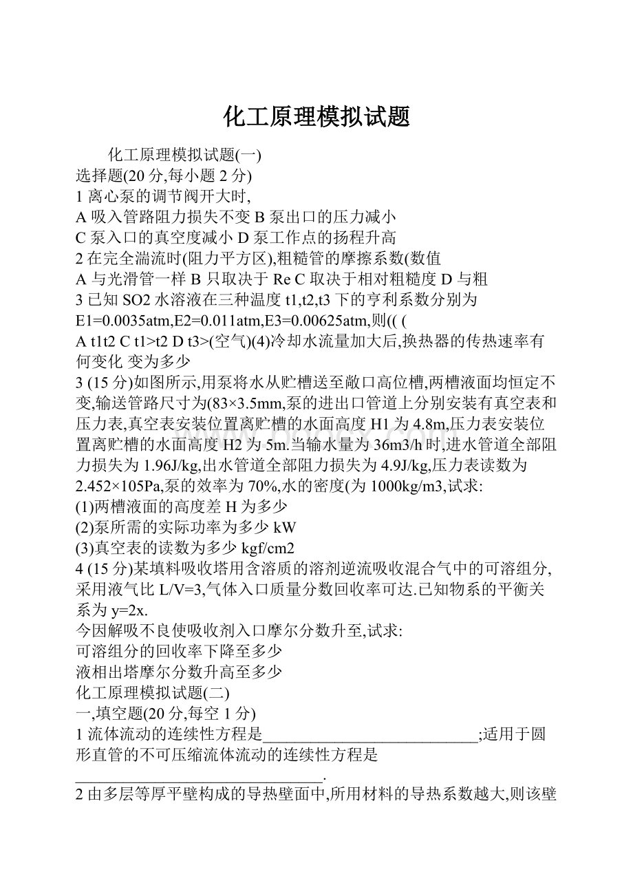 化工原理模拟试题Word下载.docx_第1页